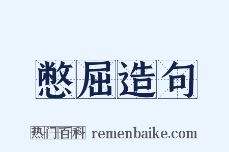 憋屈造句是什么意思的图片